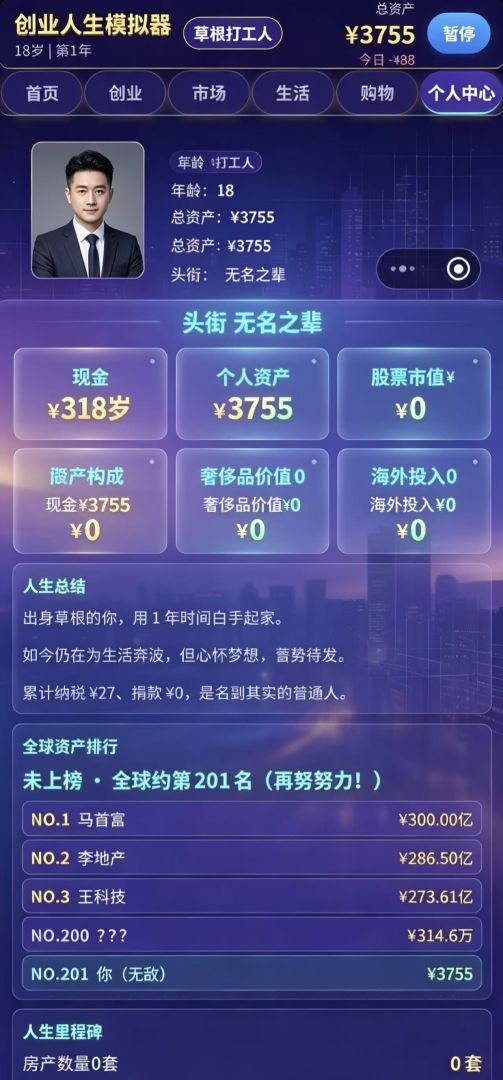 创业人生模拟器游戏截图