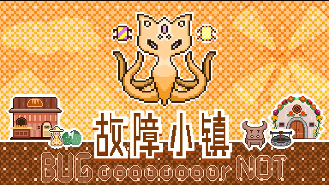 故障小镇游戏截图