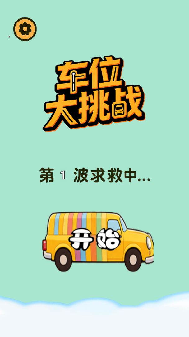 车位大挑战游戏截图