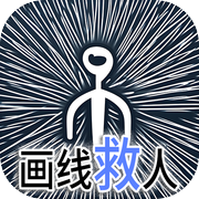 画线救人icon