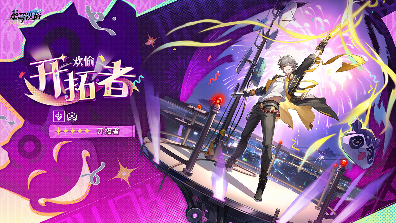 开拓者•欢愉