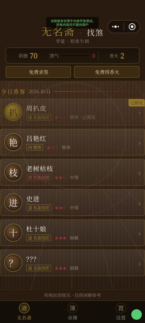 无名斋 · 找煞游戏截图