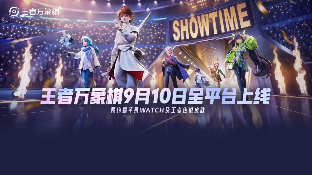 《王者万象棋》9月10日正式上线！预约游戏赢苹果Watch、兑换就得领王者传说皮肤等海量好礼！	
