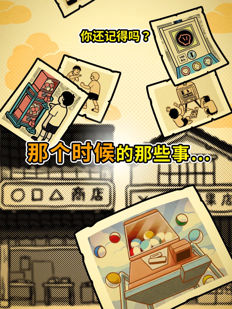 扭扭童年收集册游戏截图