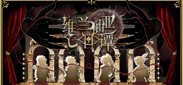 维兰迪亚七日谭