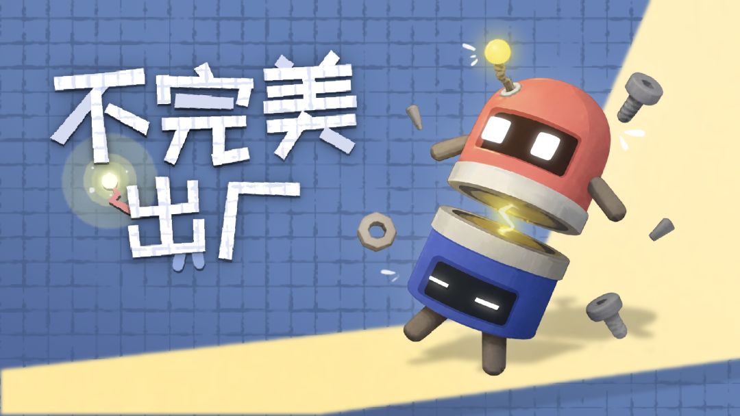 不完美出厂