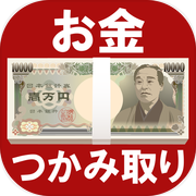 お金つかみ取りゲーム【60秒で100万円】令和を勝ち抜くアプリ〜新紙幣に備えて〜icon