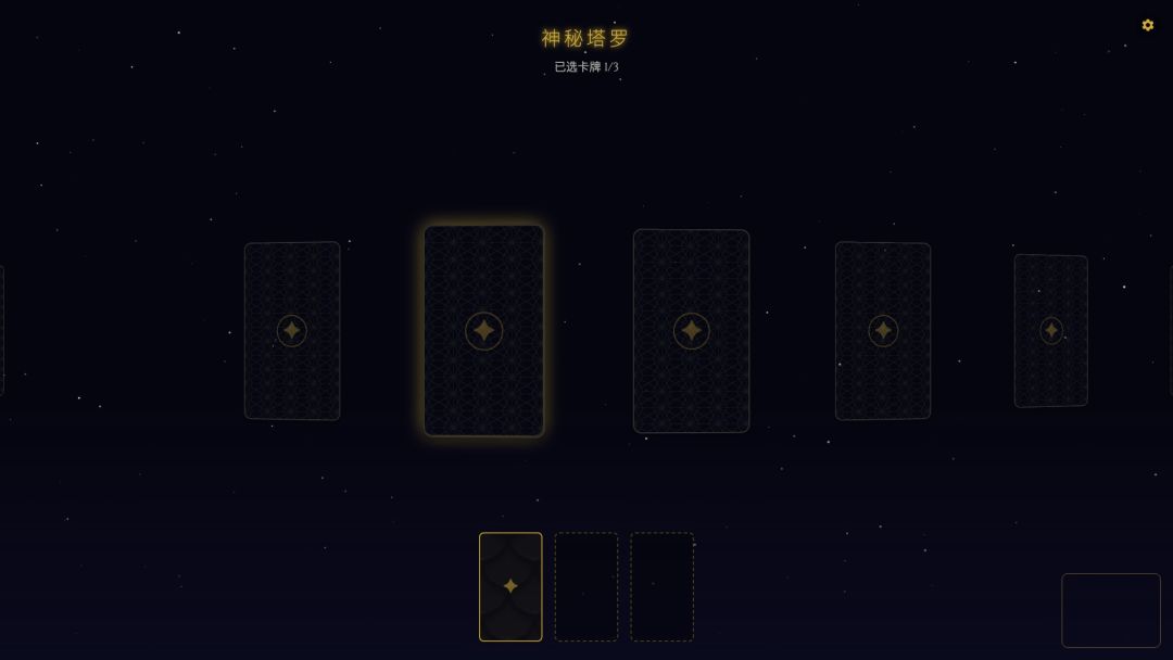 神秘塔罗游戏截图