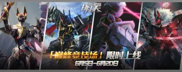【6月5日更新公告】巅峰对决限时上线，军团战新一季重启