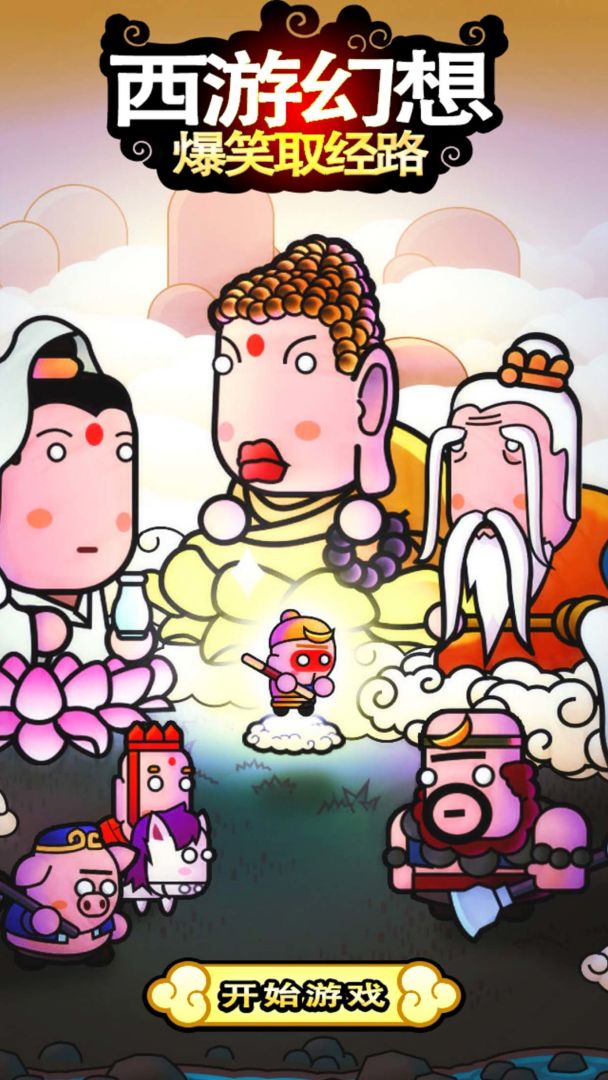 西游幻想爆笑取经路游戏截图