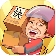 快遞到了親 - 建立快遞帝國！icon