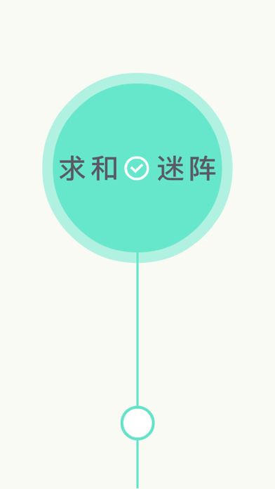 求和迷阵游戏截图