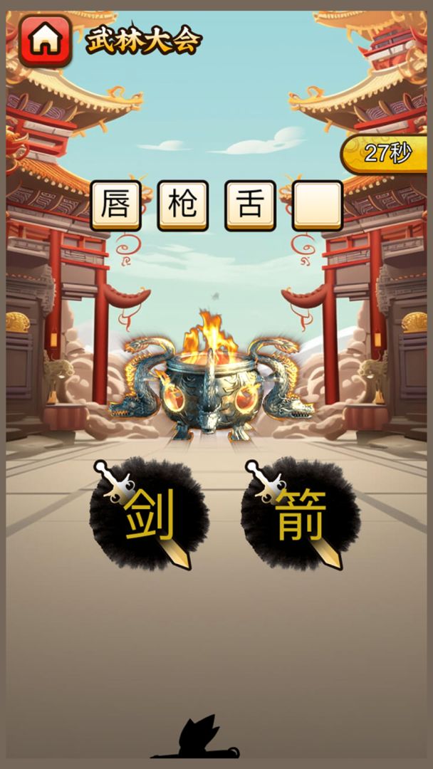 成语接龙游戏截图