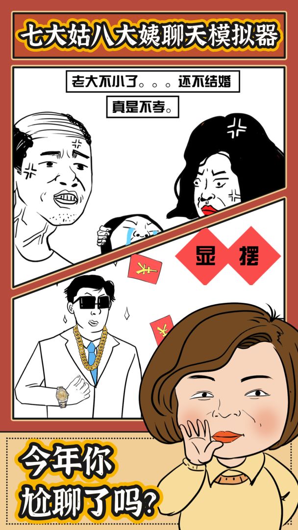 春节模拟器游戏截图