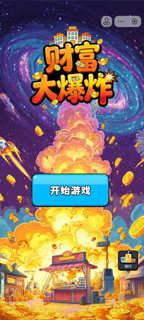 财富大爆炸游戏截图