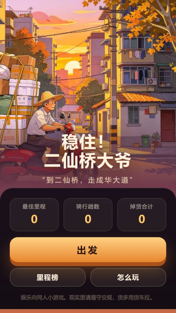 稳住!二仙桥大爷游戏截图