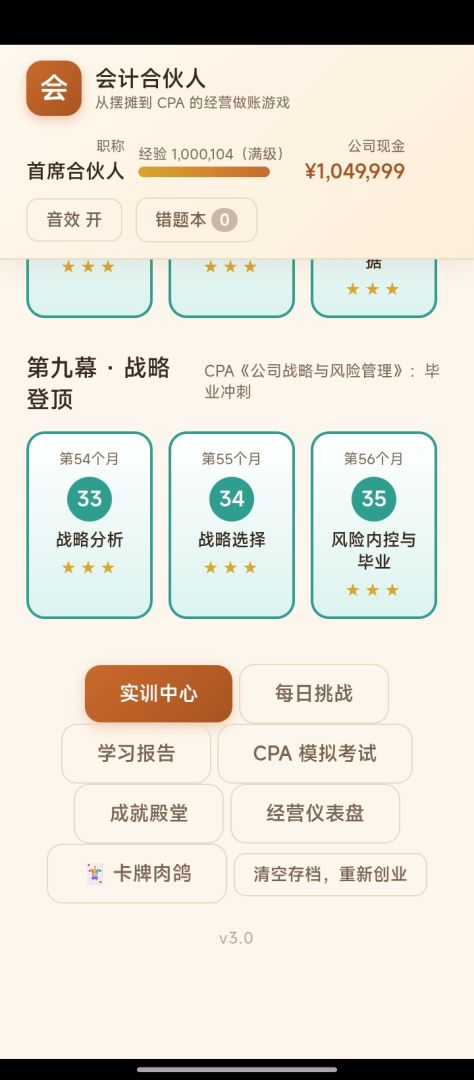 会计合伙人游戏截图