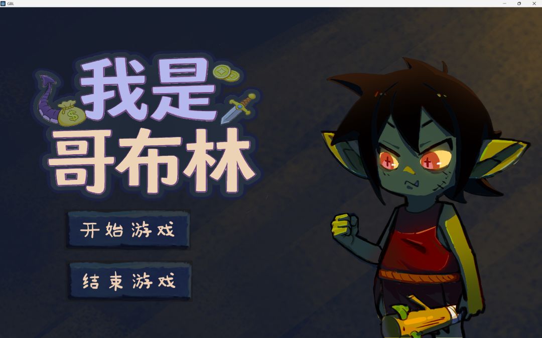 我是哥布林游戏截图