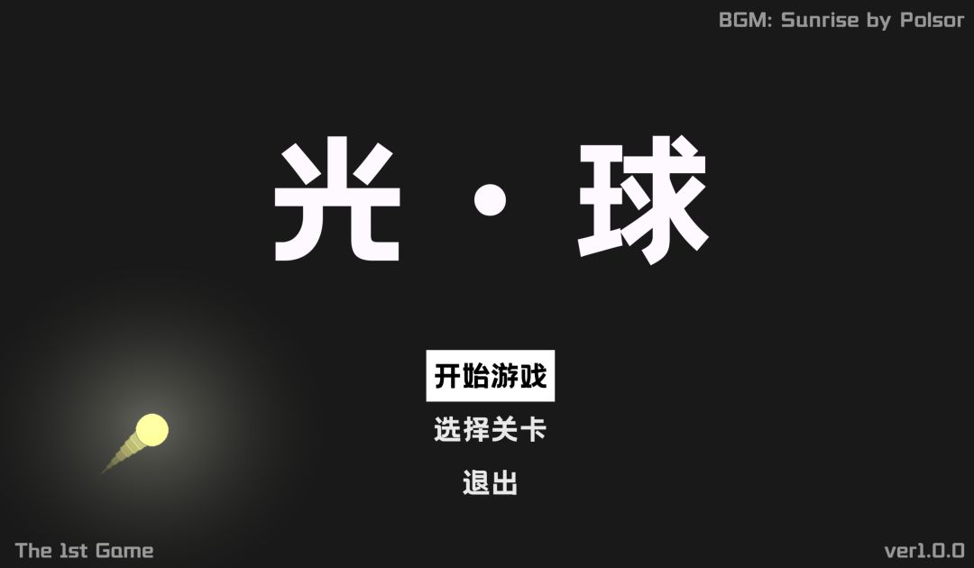 光·球游戏截图