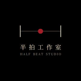 半拍工作室