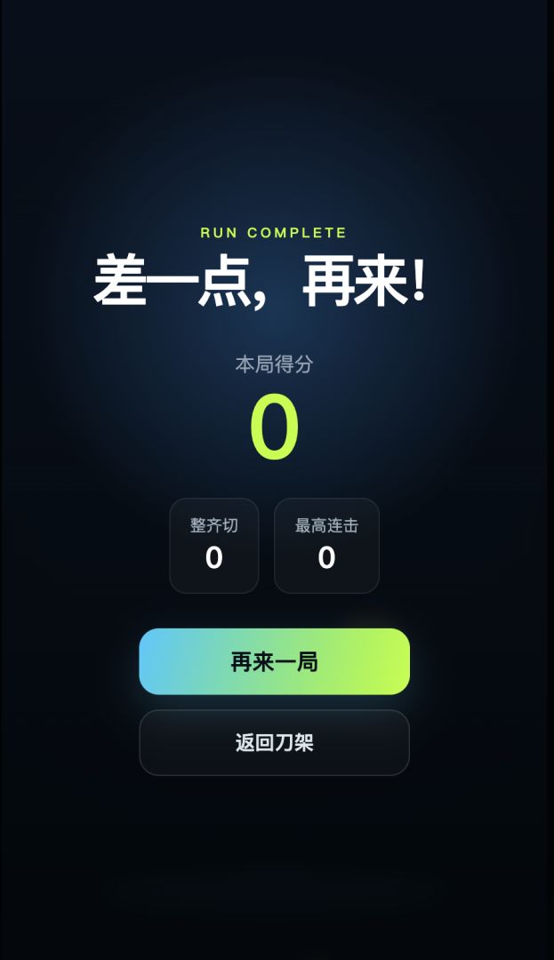 刃果游戏截图