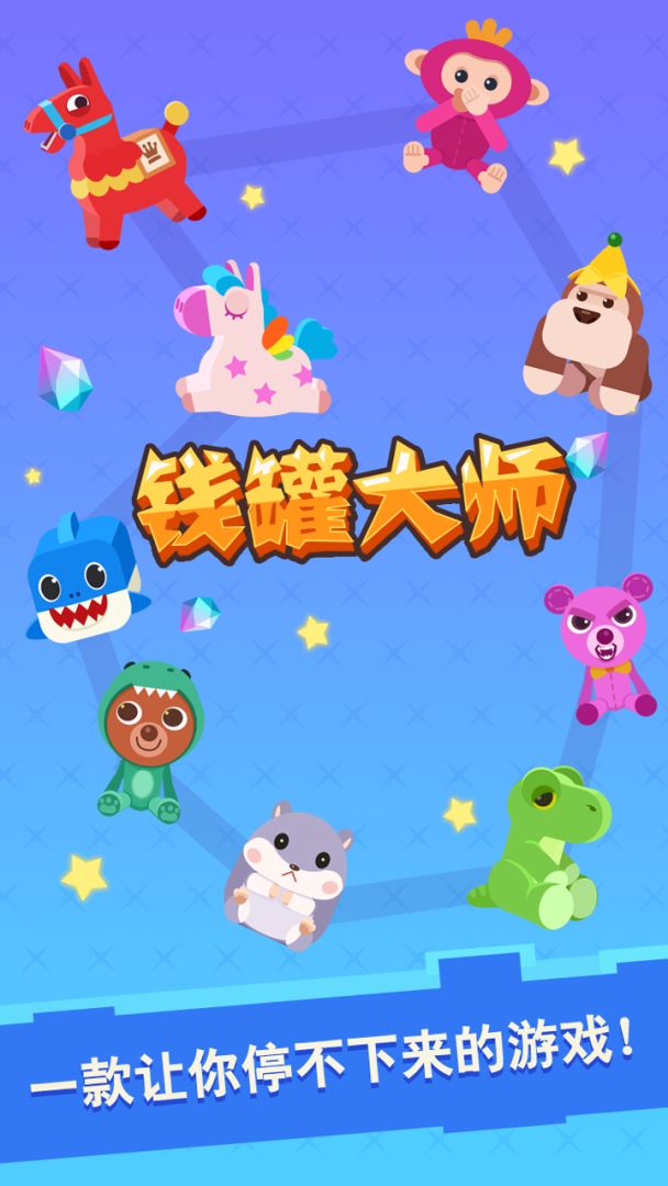 钱罐大师游戏截图