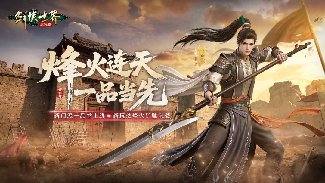 全新门派一品堂