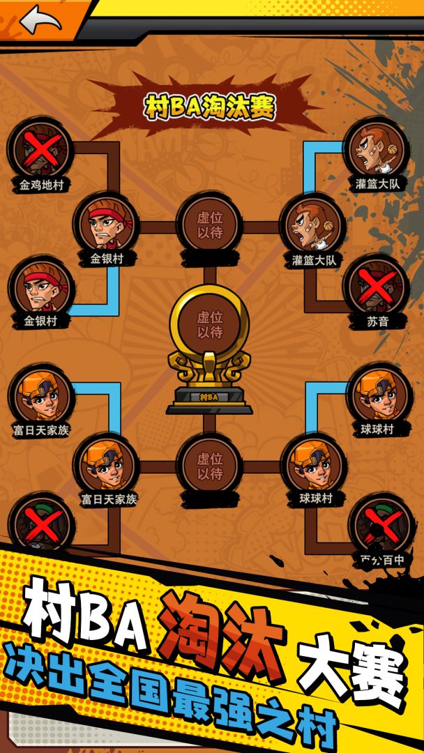 村BA热血篮球派对游戏截图