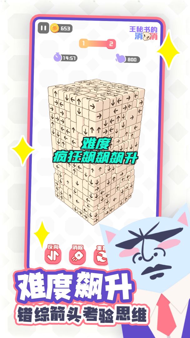 王秘书的消消消游戏截图