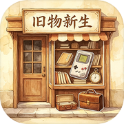 旧物新生icon