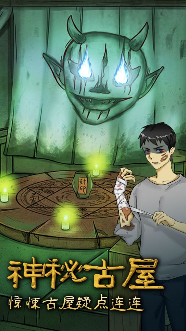 古屋怪诞游戏截图