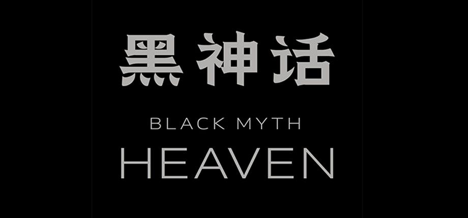 黑神话:天堂