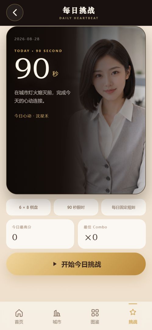 心动连连看-她的城市游戏截图
