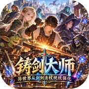 铸剑大师-异世界从剑到法杖统统强化