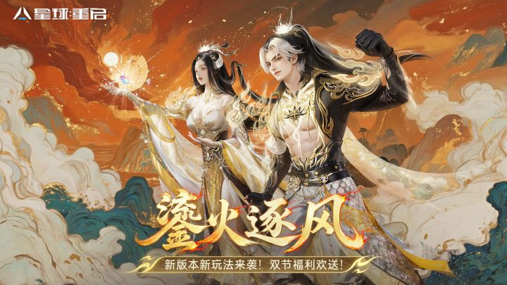 星球：重启