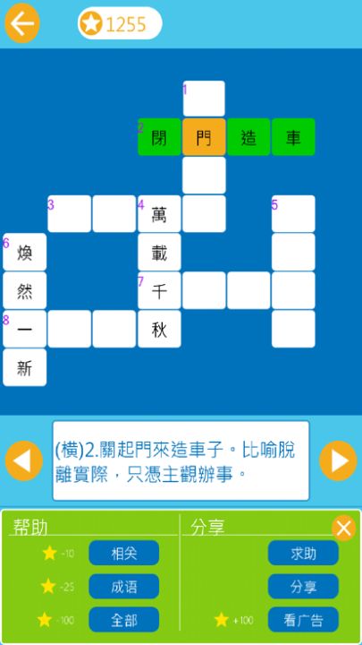 成语纵横:中文纵横填字游戏游戏截图