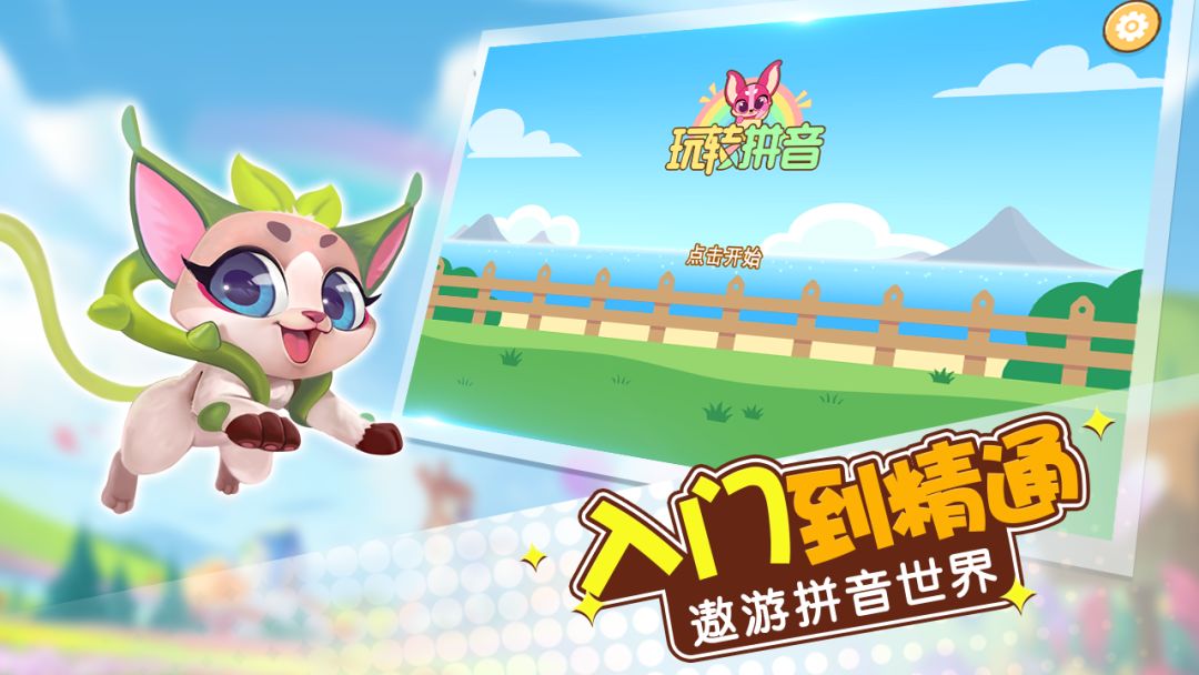 玩转拼音游戏截图