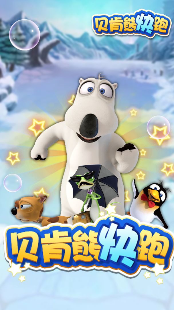 贝肯熊快跑游戏截图