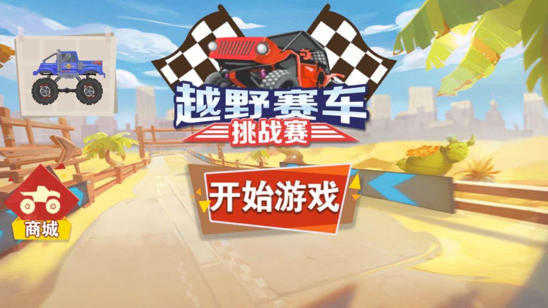 越野赛车挑战赛游戏截图