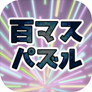 百マスパズル