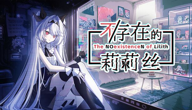 不/存在的莉莉丝游戏截图