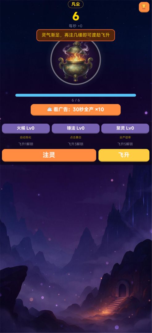 点炉修仙游戏截图