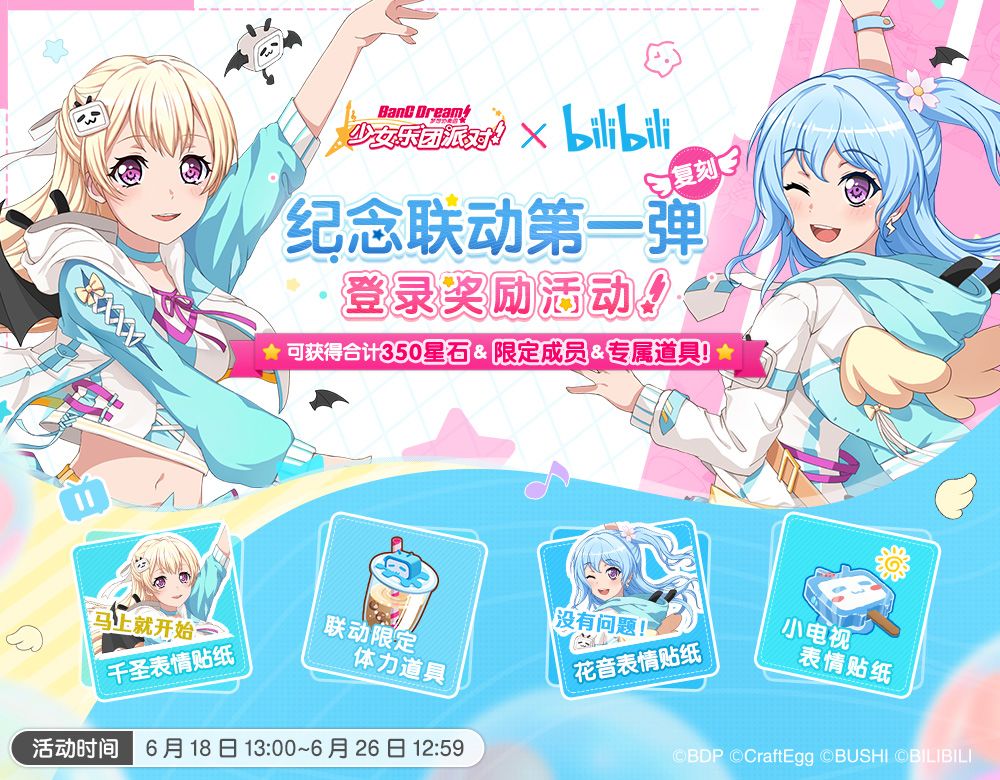 BanG Dream! 少女乐团派对!xbilibili纪念联动·第一弹登录奖励活动 —— 11周年限定返场！截图