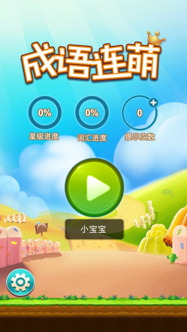 成语连萌游戏截图