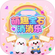 萌趣宝石消消乐icon