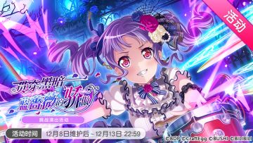 「贯穿黑暗、蓝蔷薇的骄傲」活动开启！