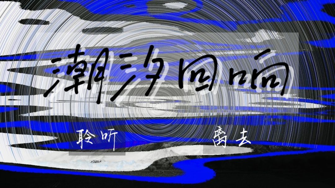 潮汐回响游戏截图