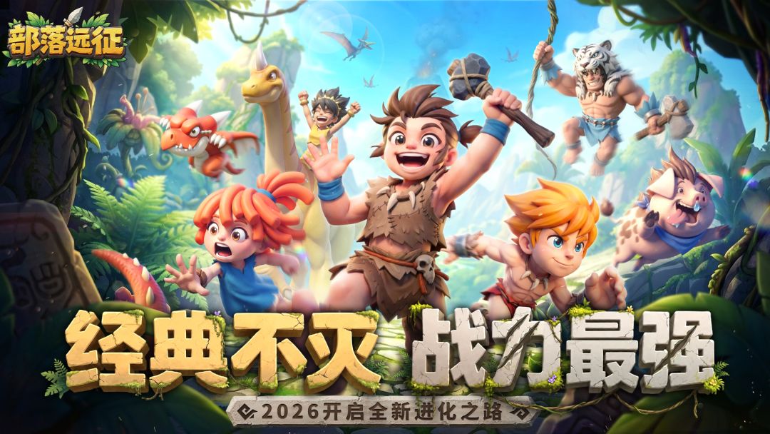 部落远征游戏截图