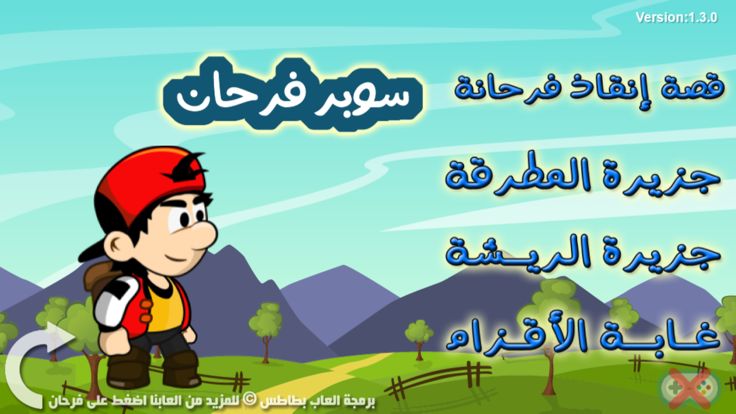 مغامرات سوبر فرحان游戏截图