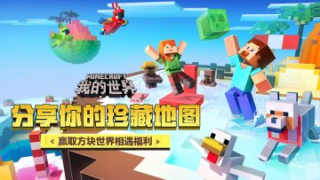 （已开奖）【最好玩】分享你的珍藏地图，赢取方块世界相遇福利